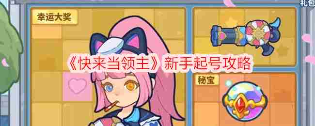 《快来当领主》新手起号攻略