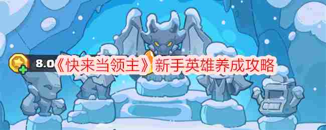 《快来当领主》新手英雄养成攻略