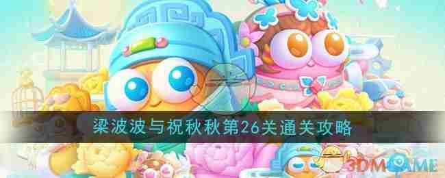 《保卫萝卜4》梁波波与祝秋秋第26关通关攻略