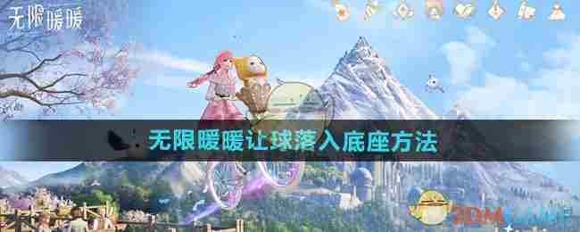 《无限暖暖》让球落入底座方法