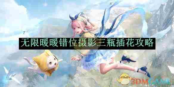 《无限暖暖》错位摄影三瓶插花攻略