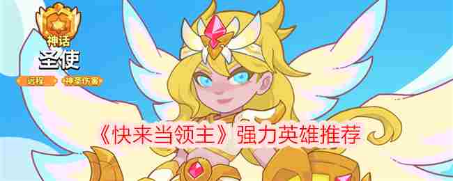 《快来当领主》强力英雄推荐