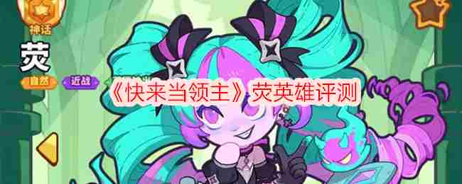 《快来当领主》荧英雄评测