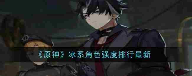 《原神》冰系角色强度排行最新