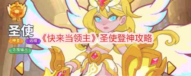 《快来当领主》圣使登神攻略