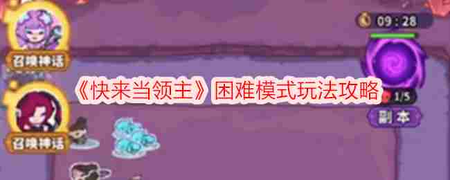 《快来当领主》困难模式玩法攻略
