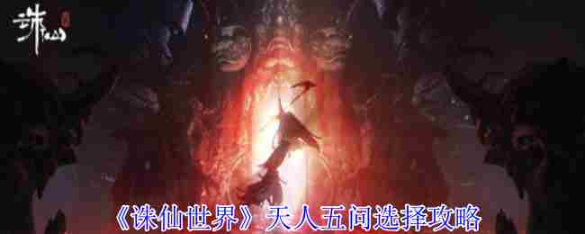 《诛仙世界》天人五问选择攻略
