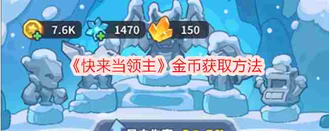 《快来当领主》金币获取方法