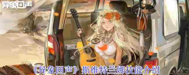 《异象回声》斯维特兰娜技能介绍