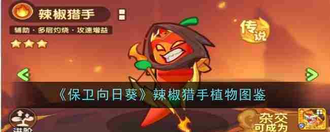 《保卫向日葵》辣椒猎手植物图鉴