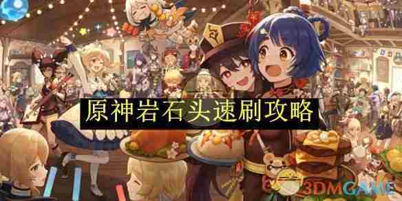 《原神》岩石头速刷攻略