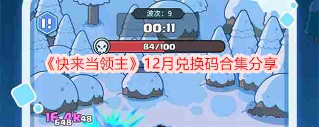 《快来当领主》12月兑换码合集分享