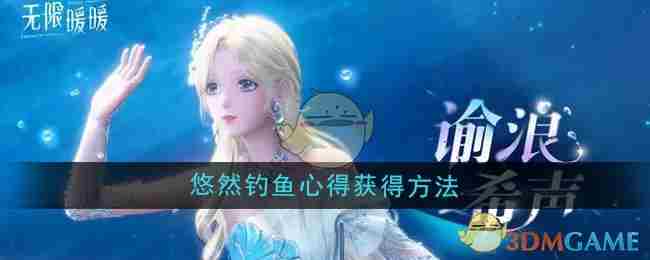 《无限暖暖》悠然钓鱼心得获得方法