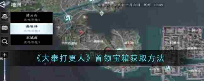 《大奉打更人》首领宝箱获取方法