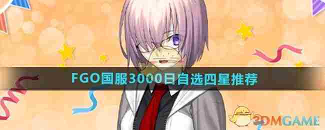 《FGO》国服3000日自选四星推荐