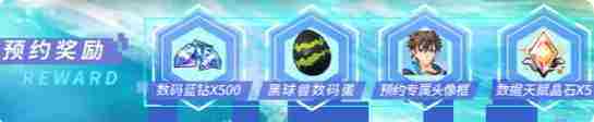 《数码宝贝：源码》预约奖励汇总