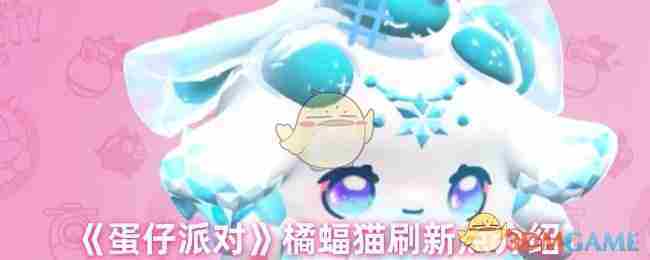 《蛋仔派对》橘蝠猫刷新点介绍