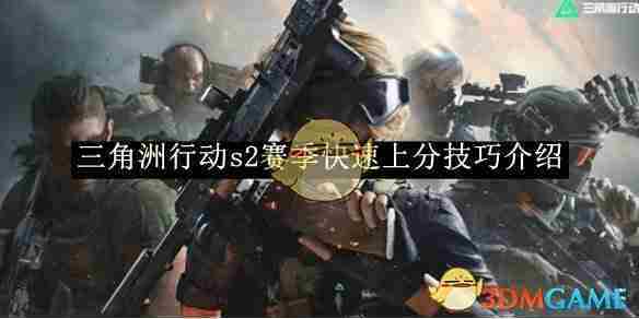 《三角洲行动》s2赛季快速上分技巧介绍