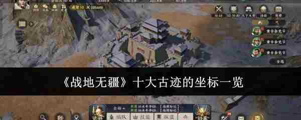《战地无疆》十大古迹的坐标一览