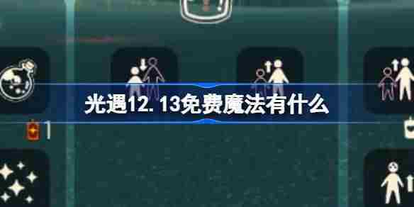 光遇12.13免费魔法有什么 光遇12月13日免费魔法收集攻略