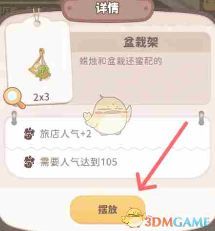 《乌冬的旅店》房间内的盆栽架解锁方法