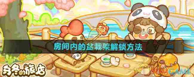 《乌冬的旅店》房间内的盆栽架解锁方法