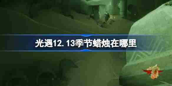 光遇12.13季节蜡烛在哪里 光遇12月13日季节蜡烛位置攻略