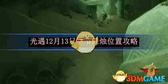 《光遇》12月13日季节蜡烛位置攻略