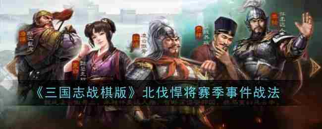 《三国志战棋版》北伐悍将赛季事件战法