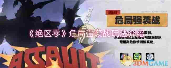 《绝区零》危局强袭战玩法介绍