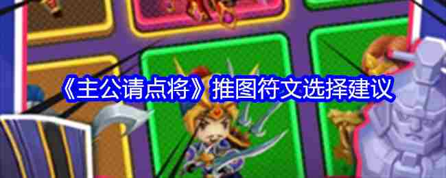 《主公请点将》推图符文选择建议