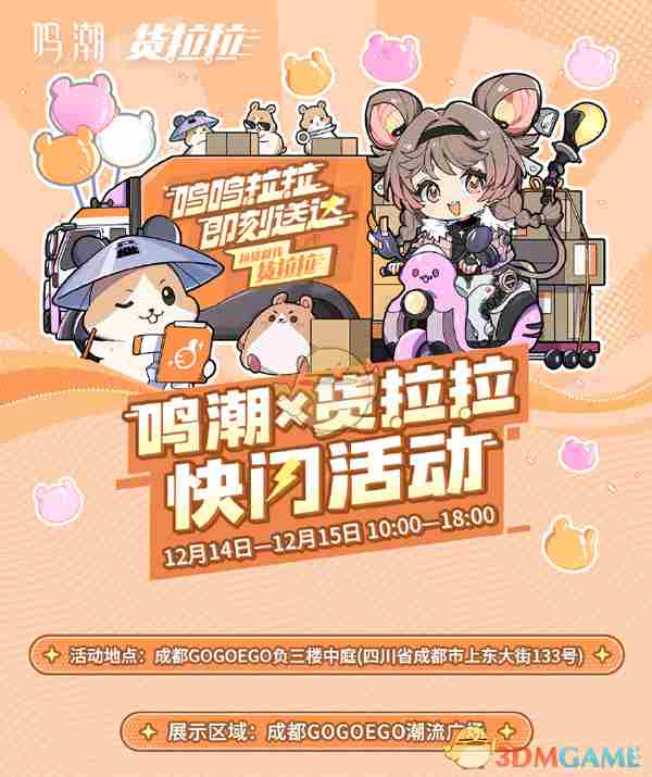 《鸣潮》货拉拉快闪联名活动时间介绍