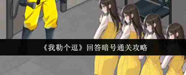 《我勒个逗》回答暗号通关攻略