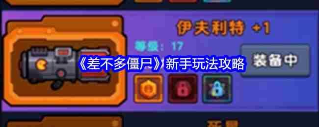 《差不多僵尸》新手玩法攻略