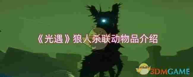 《光遇》狼人杀联动物品介绍