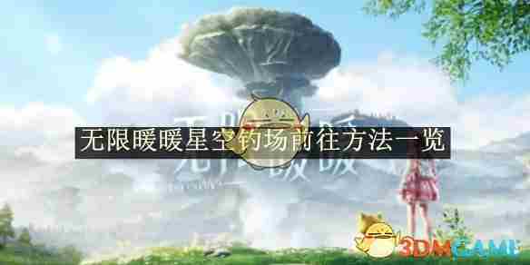 《无限暖暖》星空钓场前往方法介绍