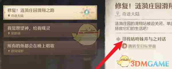 《无限暖暖》咕咚妹任务NPC位置