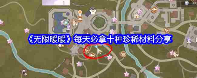 《无限暖暖》每天必拿十种珍稀材料分享