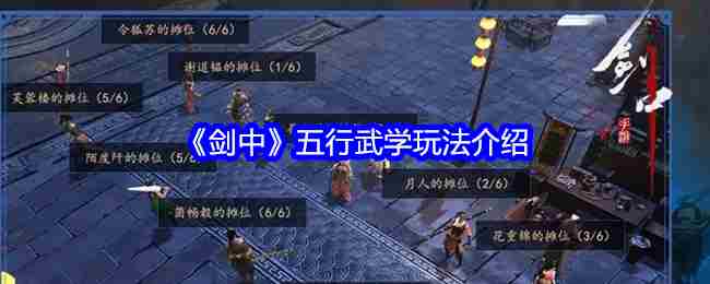 《剑中》五行武学玩法介绍