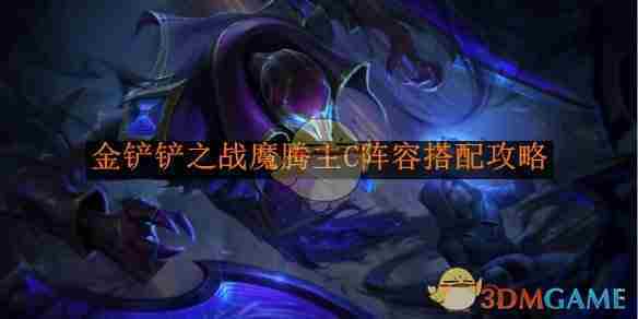 《金铲铲之战》魔腾主C阵容搭配攻略