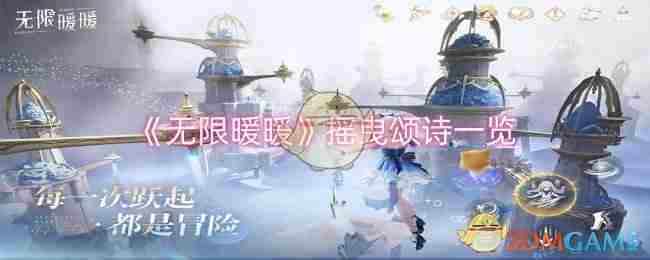 《无限暖暖》摇曳颂诗一览