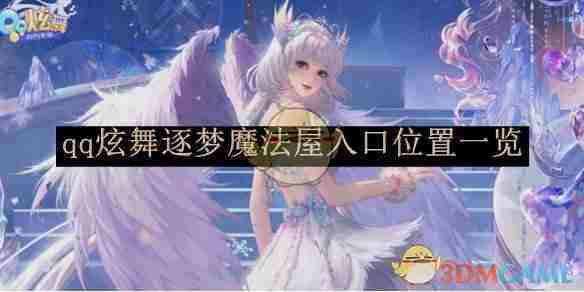 《qq炫舞》逐梦魔法屋入口位置一览