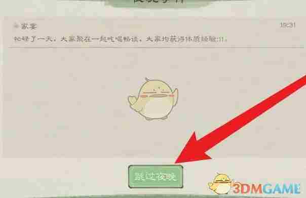 《桃源记2》夜晚跳过方法