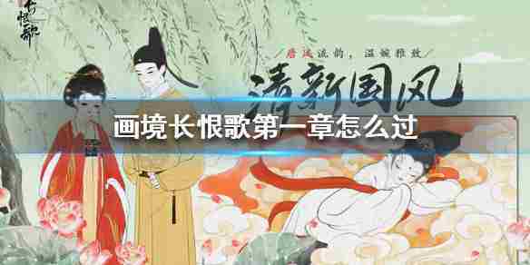 画境长恨歌第一卷怎么过 画境长恨歌第一章如何过