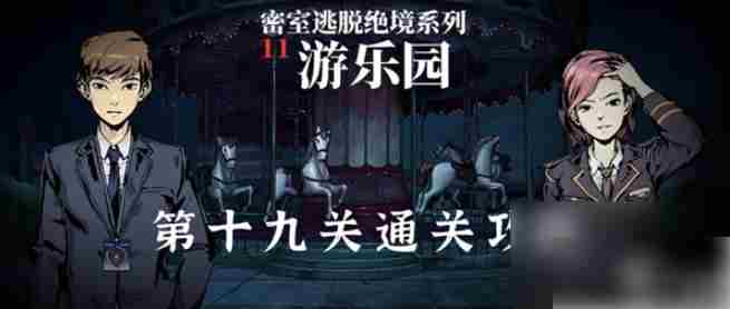 密室逃脱绝境系列11游乐园第19关怎么过 密室逃脱11游乐园第19关怎么过
