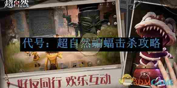 《代号：超自然》蝙蝠击杀攻略