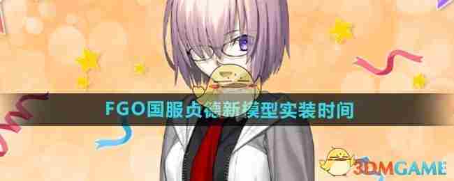 《FGO》国服贞德新模型实装时间