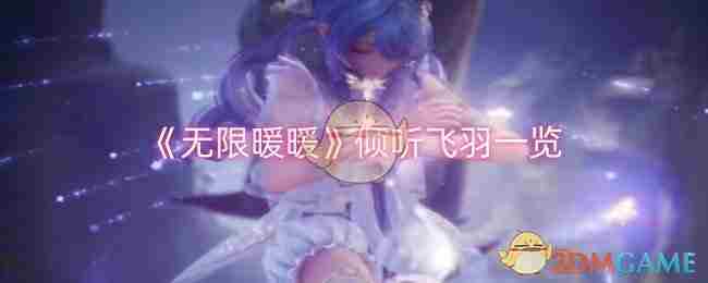 《无限暖暖》倾听飞羽一览