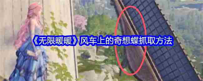 《无限暖暖》风车上的奇想蝶抓取方法