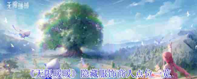 《无限暖暖》隐藏服饰商人点位一览